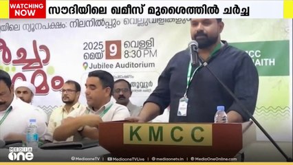 'മതേതര ഇന്ത്യയിലെ ന്യൂനപക്ഷം- പ്രതീക്ഷകളും വെല്ലുവിളികളും' വിഷയത്തിൽ സൗദിയിൽ KMCC ചർച്ചാ സംഗമം