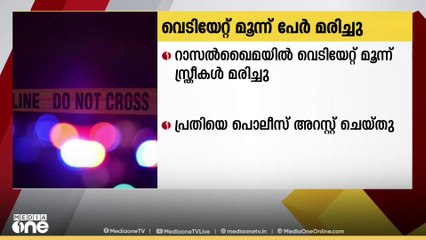 UAEയിലെ റാസൽഖൈമയിൽ 3 സ്ത്രീകൾ വെടിയേറ്റ് മരിച്ചു; പ്രതി അറസ്റ്റിൽ