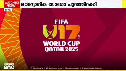 ഖത്തറിൽ നടക്കുന്ന കൗമാര ലോകകപ്പിന്റെ ‌ഔദ്യോഗിക ലോഗോ പുറത്തിറക്കി; നവംബർ 13 മുതൽ 27 വരെ