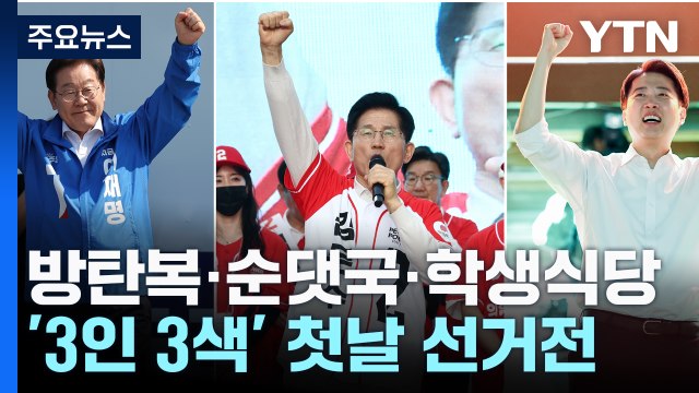 방탄복·순댓국·학생식당...'3인 3색' 첫날 선거전 / YTN