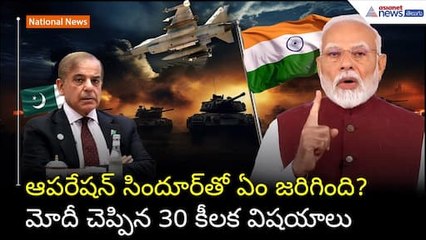 ఆపరేషన్ సిందూర్ ముగిసిన తర్వాత మోదీ కీలక ప్రకటనలు | PM Modi First Address Since Operation Sindoor