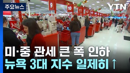 미중 관세 큰 폭 인하에 뉴욕 3대 지수 일제히 상승 / YTN