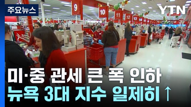 미중 관세 큰 폭 인하에 뉴욕 3대 지수 일제히 상승 / YTN