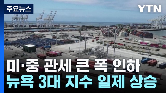 미중 관세 큰 폭 인하에 뉴욕 3대 지수 일제히 급등 / YTN