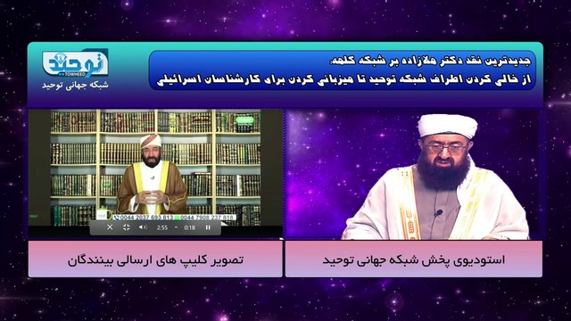 جدیدترین نقد دکتر ملازاده بر شبکه کلمه؛ از خالی کردن اطراف شبکه توحید تا میزبانی کردن برای کارشناسان اسرائیلی