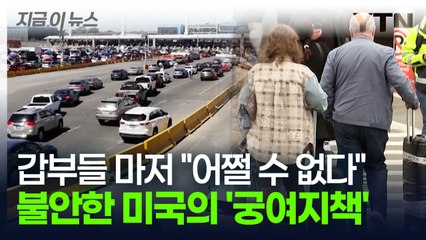 갑부들마저 불안해 '전전긍긍'... 트럼프가 무너뜨린 미국의 차선책 [지금이뉴스] / YTN