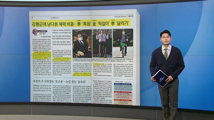 [스타트 브리핑] 강행군에 남다른 체력 비결... 李 '쪽잠' 金 '턱걸이' 李 '달리기' / YTN
