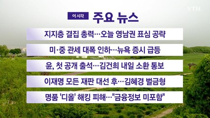 [YTN 실시간뉴스] 지지층 결집 총력...오늘 영남권 표심 공략 / YTN