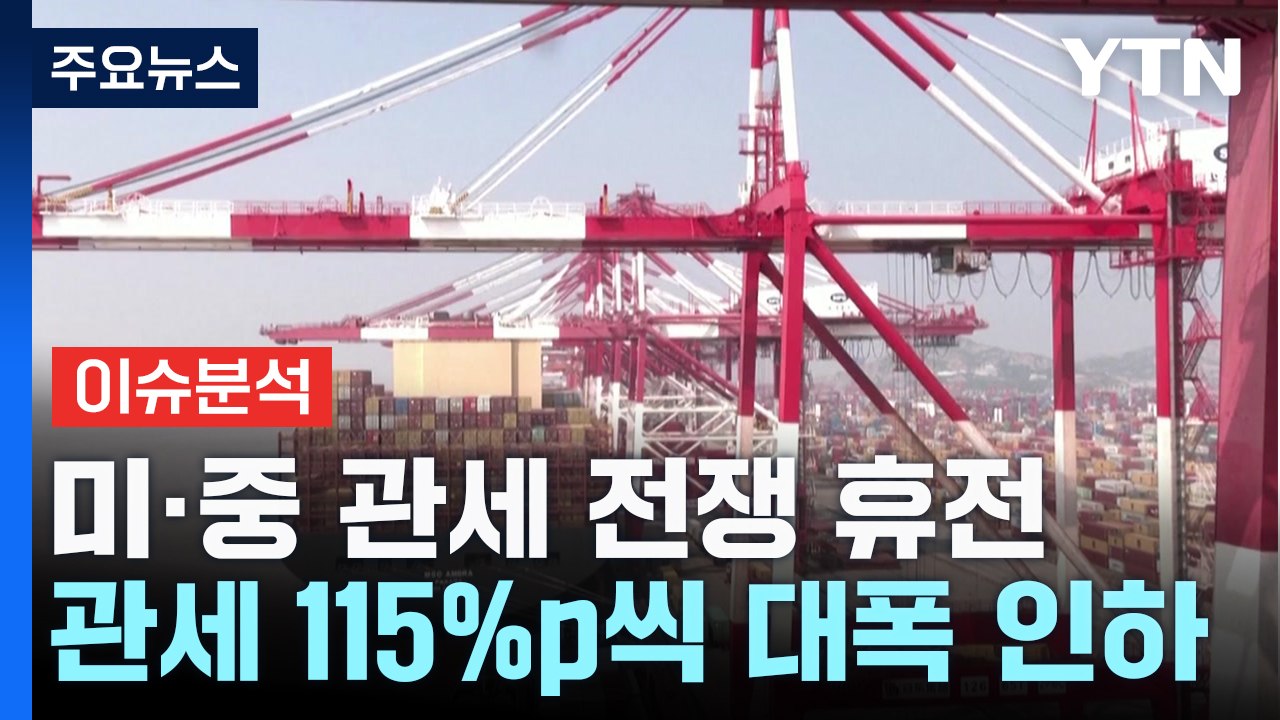 [스타트경제]미·중 관세 115%p씩 대폭 인하...한미 협상 영향은? / YTN