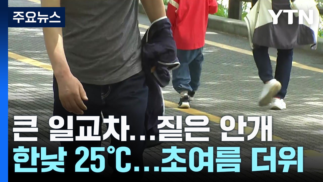 [날씨] '성큼 다가온 여름', 한낮 초여름 더위...동쪽 30℃ 육박 / YTN