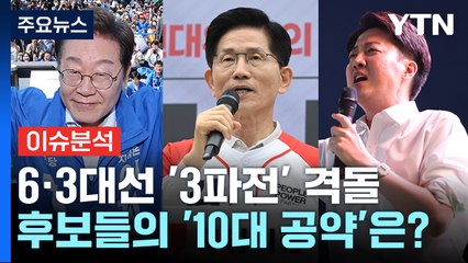 [뉴스UP] 6.3대선 '3파전' 격돌...각 후보들의 '10대 공약'은? / YTN
