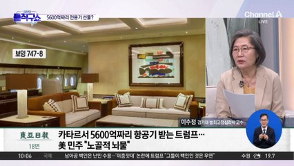 [핫3]‘선물’과 ‘뇌물’ 사이?…카타르, 트럼프에게 통 큰 선물