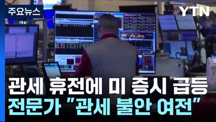 미중 관세 휴전에 뉴욕증시 급등...연준 인사는 경고 / YTN