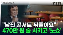 470만 원 술까지 시키고 '노쇼'... 사칭 사기에 난리 난 창원 [지금이뉴스] / YTN