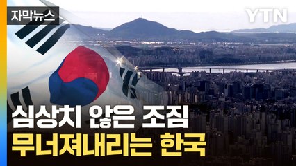 [자막뉴스] 2년 만에 다시 등장한 그 단어...대한민국 '경고음' / YTN