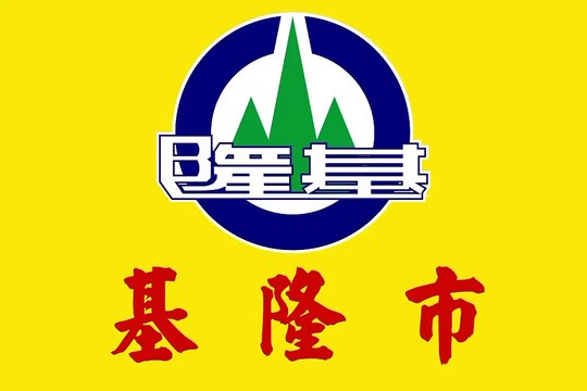 Flag of Keelung City. Bendera Kota Keelung. Keelung City Flag. Flag of City of Keelung. City of Keelung Flag. Flag of Keelung. Bendera Keelung. Keelung Flag. 基隆市旗. 基隆市市旗. 基隆旗帜. Drapeau de la ville de Keelung. Drapeau de Keelung. Bandeira de Keelung