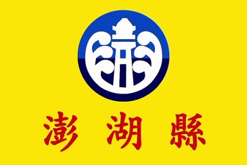 Flag of Penghu County. Bendera Kabupaten Penghu. Bendera Daerah Penghu. Penghu County Flag. Flag of County of Penghu. County of Penghu Flag. Flag of Penghu. Bendera Penghu. Penghu Flag. 澎湖县旗. 澎湖县县旗. 澎湖旗帜. Drapeau de la régence de Penghu. Drapeau de Penghu
