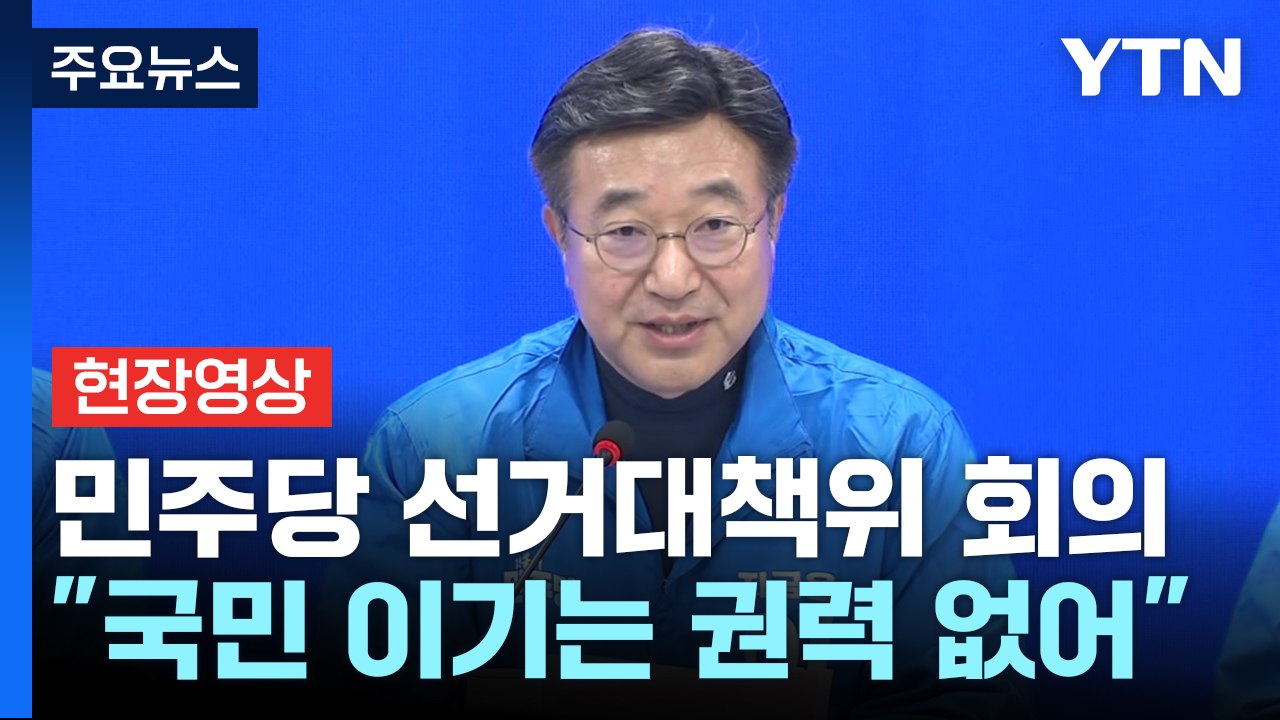 [현장영상+] 민주당 "김문수, 국민 섬기는 이재명 이길 수 없어" / YTN
