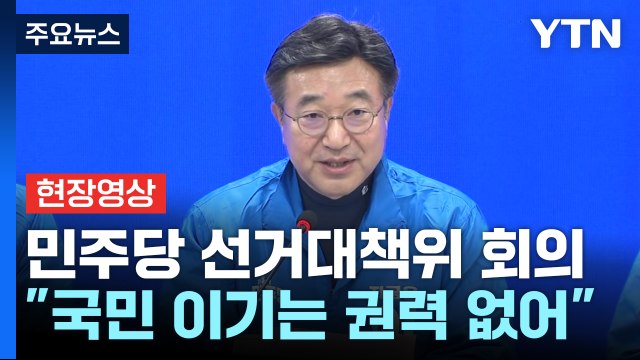 [현장영상+] 민주당 김문수, 국민 섬기는 이재명 이길 수 없어 / YTN