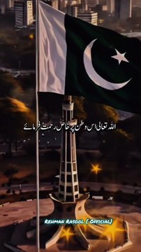 میری دعا ہے کہ اللّٰہ تعالٰی ہمارے پیارے وطن کی ہر محاذ پر مدد و نصرت فرمائے اور دشمن کے اسلحے اسی پر استعمال کرے۔ اور دعا ہے کہ ہمارا وطن یونہی ہنستا، مسکراتا رہے۔🇵🇰پاکستان زندہ باد 🇵🇰 ❤️🇵🇰❤️🇵🇰❤️🇵🇰❤️🇵🇰❤️🇵🇰❤️🇵🇰 #namaz_is_the_best_key_of_s
