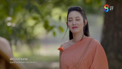 พิศวาสข้ามภพ ตอนที่ 25 (EP.25) วันที่ 12 พฤษภาคม 2568