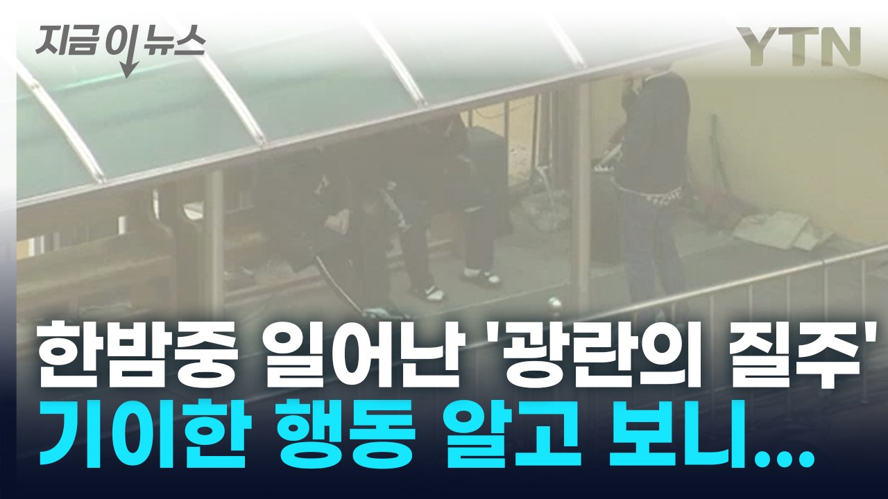 한밤중 일어난 '수상한 외침'... 아파트서 난동 부린 중학생 덜미 [지금이뉴스] /...