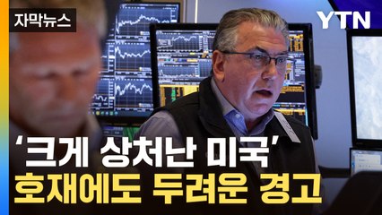 [자막뉴스] "이미 영향 시작됐다"...관세 휴전에도 '퍼펙트 스톰' 폭풍전야 / YTN