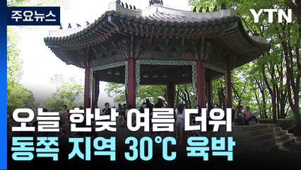 [날씨] 동쪽 한낮 30℃ 육박 더위...영동은 강풍, 산불 주의 / YTN