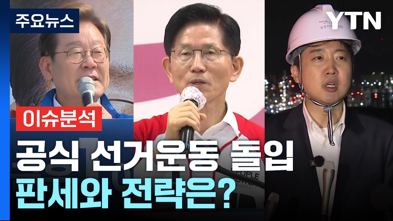 공식 선거운동 돌입...판세와 전략은? / YTN