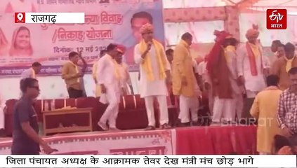 राजगढ़ में सियासी बवाल! जिला पंचायत अध्यक्ष के तेवर देख मंच छोड़ भागे मंत्री और बीजेपी नेता