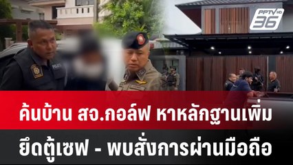 ค้นบ้าน สจ.กอล์ฟ หาหลักฐานเพิ่ม ยึดตู้เซฟ - พบสั่งการผ่านมือถือ| โชว์ข่าวเช้านี้  |13 พ.ค. 68