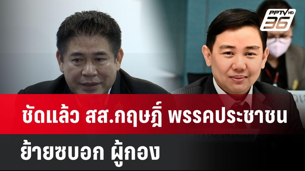 ชัดแล้ว สส.กฤษฎิ์ พรรคประชาชน ย้ายซบอก ผู้กอง|...