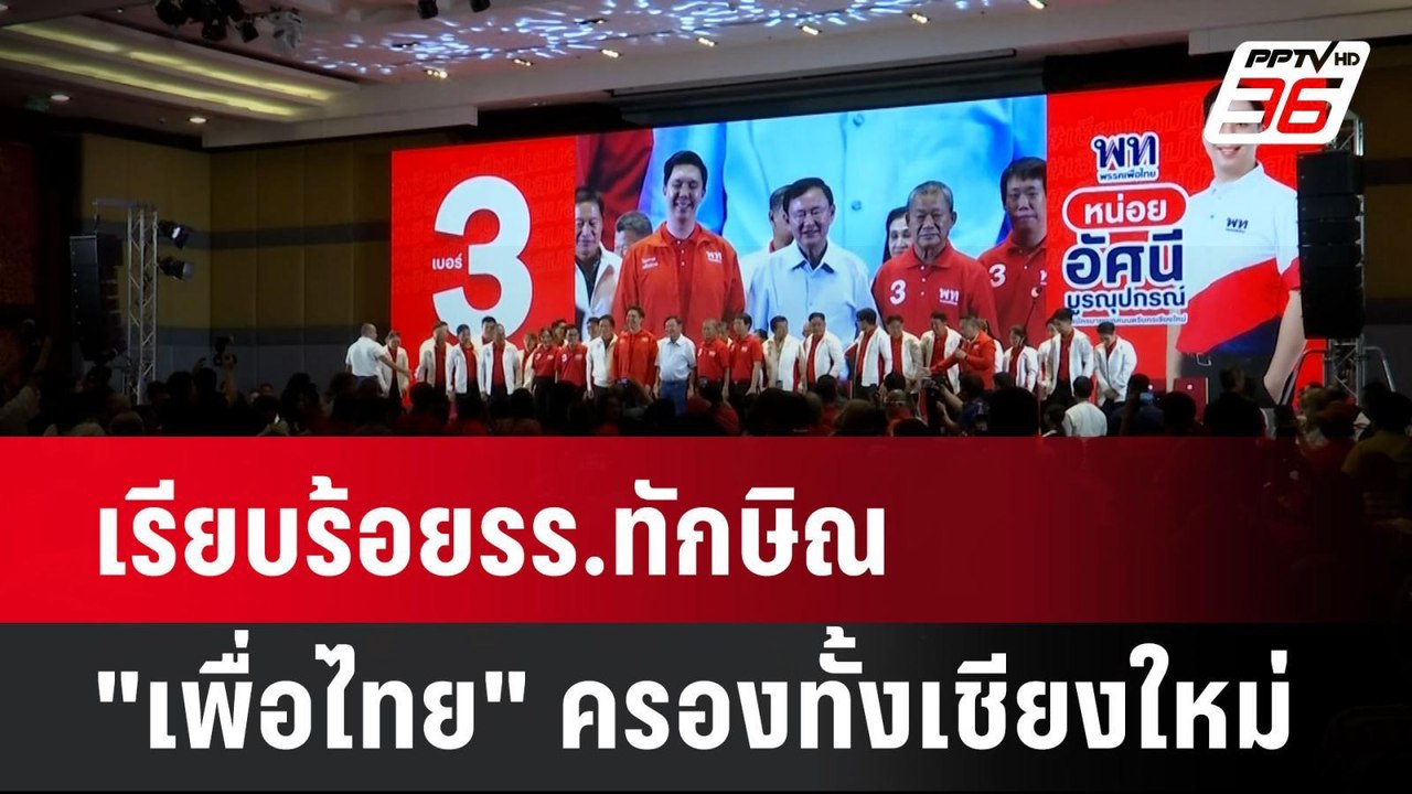 เรียบร้อยรร.ทักษิณ "เพื่อไทย" ครองทั้งเชียงใหม่...