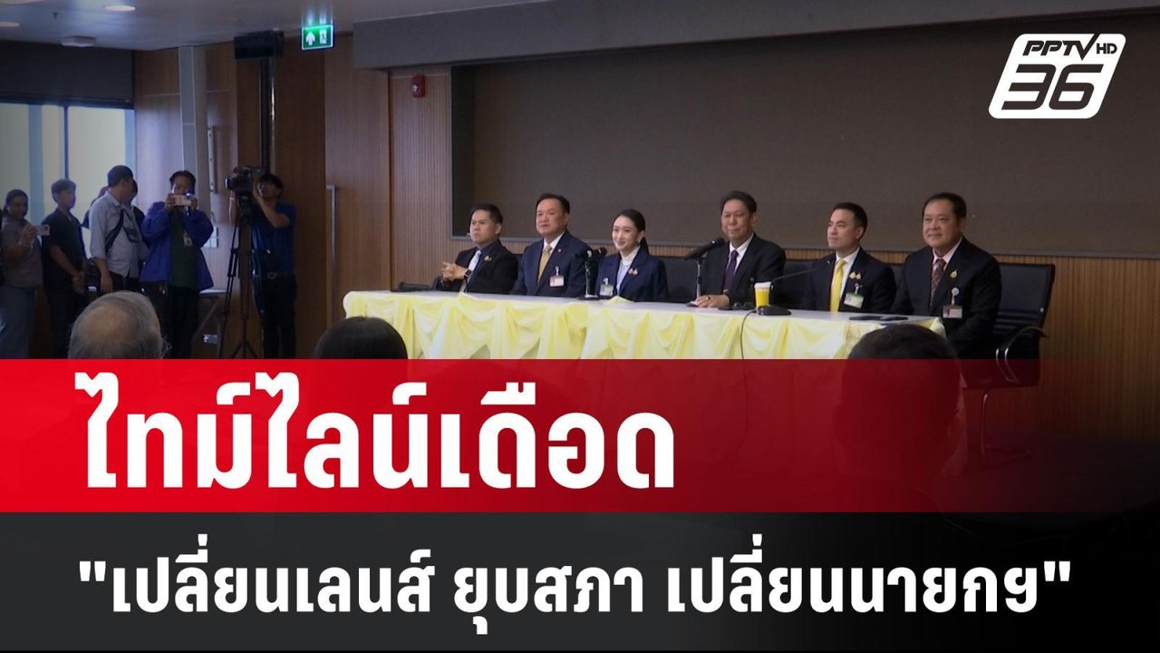 ไทม์ไลน์เดือด "เปลี่ยนเลนส์ ยุบสภา เปลี่ยนนายกฯ...