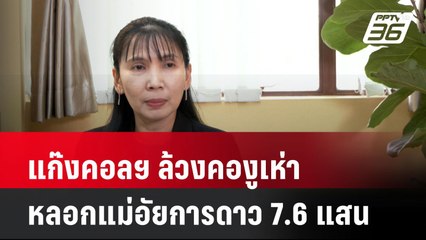 แก๊งคอลฯ ล้วงคองูเห่าหลอกแม่อัยการดาว 7.6 แสน| โชว์ข่าวเช้านี้  |13 พ.ค. 68