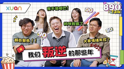 买黄色读物被父母发现超尴尬！那些叛逆期做过最伤父母的事【XUAN 890 Talk】