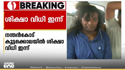 നന്തൻകോട് കൂട്ടക്കൊലപാതകത്തിൽ പ്രതി കേഡൽ ജെൻസൺ രാജയുടെ ശിക്ഷാവിധി ഇന്ന്