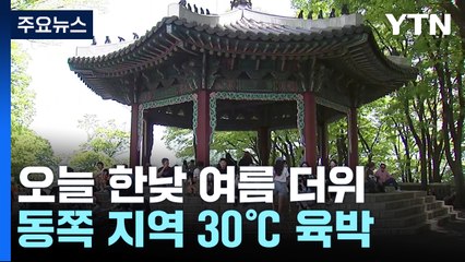 [날씨] 동쪽 한낮 30℃ 육박 더위...영동은 강풍, 산불 주의 / YTN