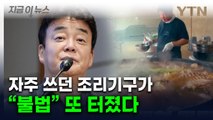 14건 수사 중인 백종원, 또 '파묘'...돼지 삶은 솥 알고 보니 [지금이뉴스] / YTN