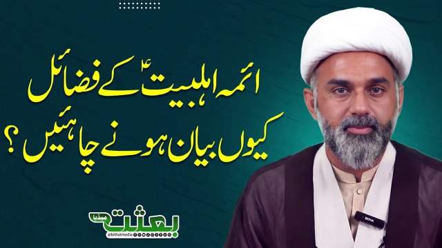 ائمہ اہلبیت کے فضائل کیوں بیان ہونے چاہئیں ؟ مولانا عمران نواز #ahlulbayt #bithatmedia