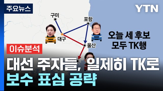 [시사정각] 대선주자들 일제히 TK로... 홍준표 캠프 인사들 이재명 선대위 합류 / YTN