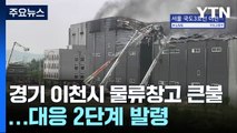 경기 이천시 물류창고 큰불...대응 2단계 발령 / YTN