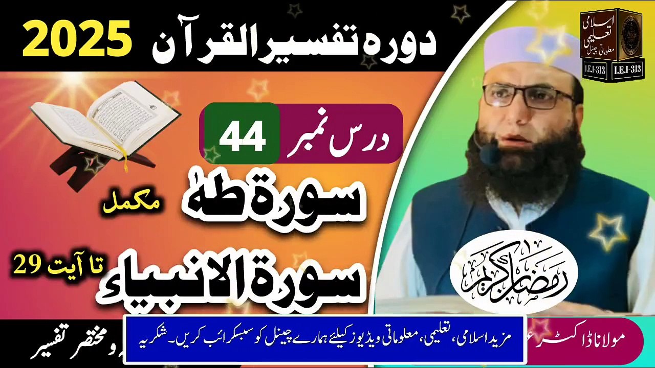 Dars #44- Dora Tafseer ul Quran #2025