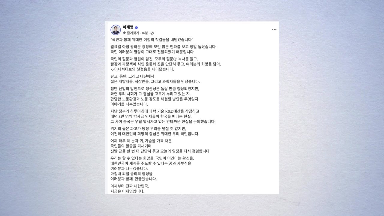 이재명 "위대한 여정 첫걸음 내디뎌...희망 중심은 국민" / YTN