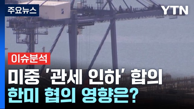 [뉴스나우] 미중, 관세 인하 '잠정 합의'...한미 협의 영향은? / YTN