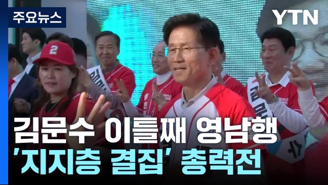 김문수, 이틀째 영남행...'지지층 결집' 총력전 / YTN