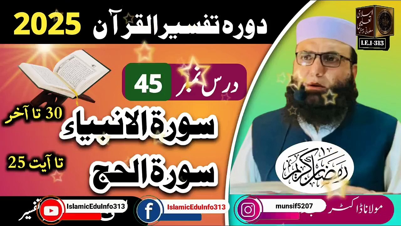 Dars #45- Dora Tafseer ul Quran #2025