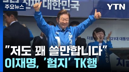 이재명, '험지' TK행..."저도 꽤 쓸만합니다" / YTN