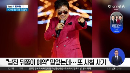 “남진 뒤풀이 예약” 믿었는데…또 사칭 사기