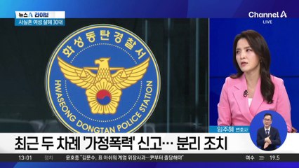 사실혼 여성 살해한 30대 男…스마트워치도 못 막아